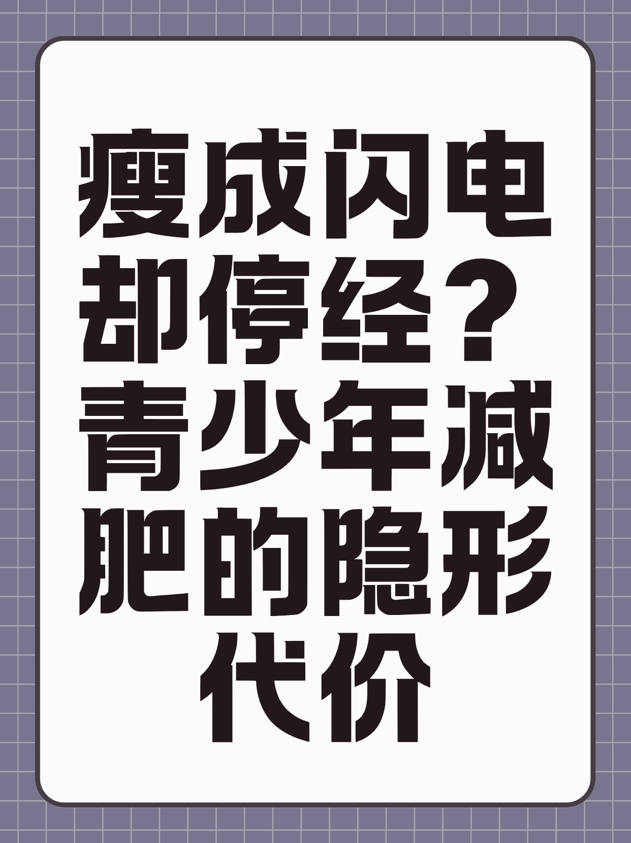 为什么说瘦成一道闪电