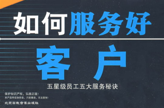 怎么服务好客户的十大方法