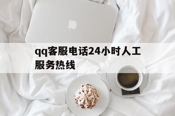 qq客服电话24小时人工服务热线